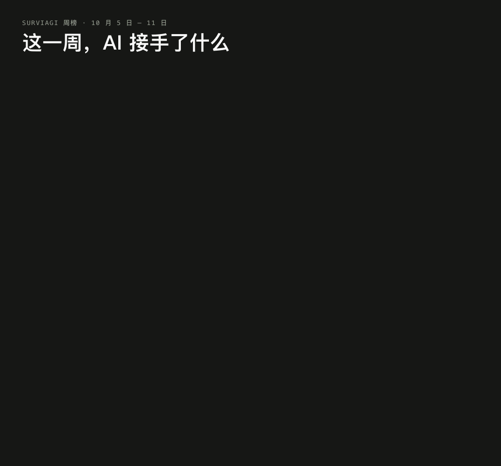 这一周,AI 接手了什么:周榜与七周时间轴